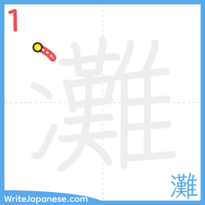 How to write "灘" - stroke 1