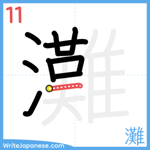 How to write "灘" - stroke 11