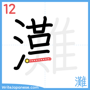 How to write "灘" - stroke 12