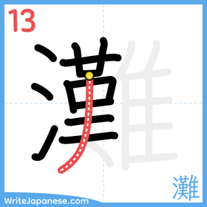 How to write "灘" - stroke 13