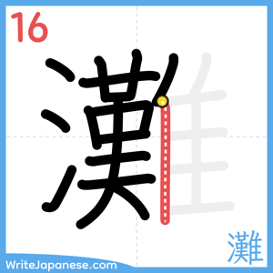How to write "灘" - stroke 16