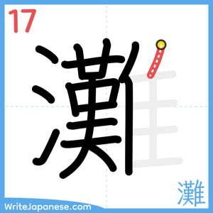 How to write "灘" - stroke 17