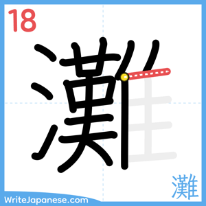 How to write "灘" - stroke 18
