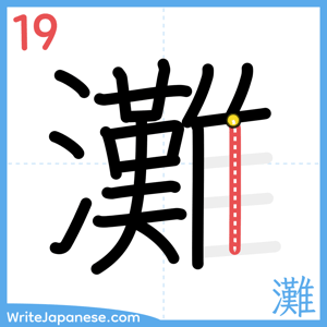 How to write "灘" - stroke 19