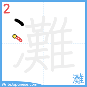 How to write "灘" - stroke 2