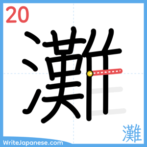 How to write "灘" - stroke 20