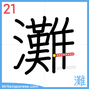 How to write "灘" - stroke 21