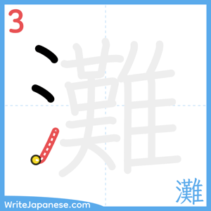 How to write "灘" - stroke 3