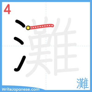 How to write "灘" - stroke 4