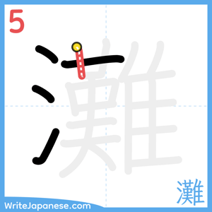 How to write "灘" - stroke 5
