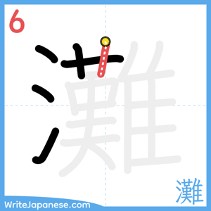 How to write "灘" - stroke 6