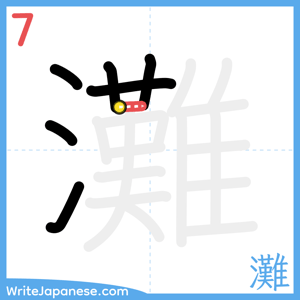 How to write "灘" - stroke 7