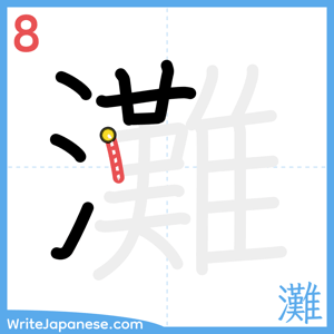 How to write "灘" - stroke 8