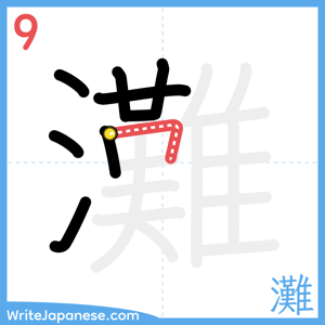 How to write "灘" - stroke 9