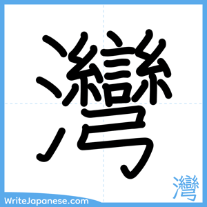 How to write "灣" - complete stroke order