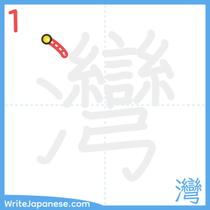 How to write "灣" - stroke 1