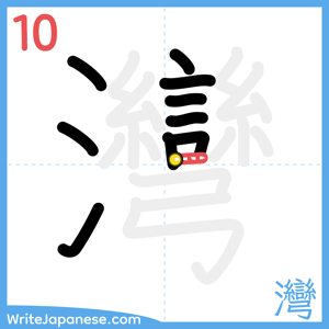 How to write "灣" - stroke 10