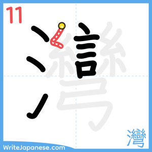 How to write "灣" - stroke 11