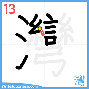 How to write "灣" - stroke 13