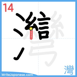 How to write "灣" - stroke 14