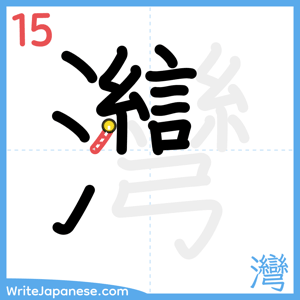 How to write "灣" - stroke 15