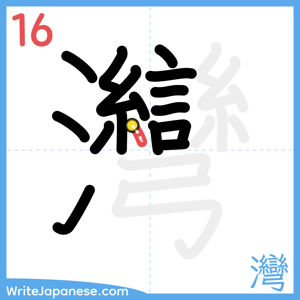 How to write "灣" - stroke 16