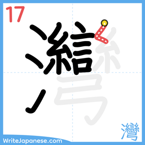 How to write "灣" - stroke 17