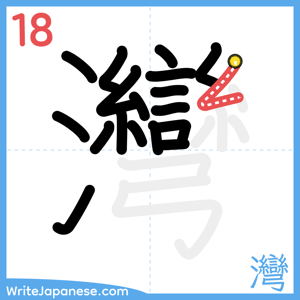 How to write "灣" - stroke 18