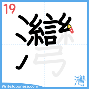 How to write "灣" - stroke 19