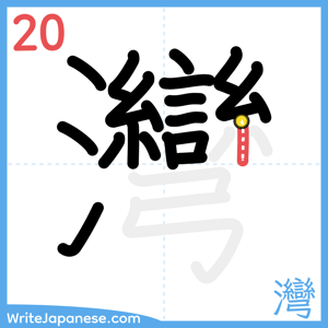 How to write "灣" - stroke 20