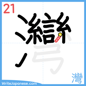 How to write "灣" - stroke 21
