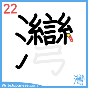 How to write "灣" - stroke 22