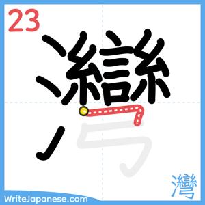 How to write "灣" - stroke 23