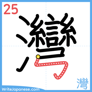 How to write "灣" - stroke 25