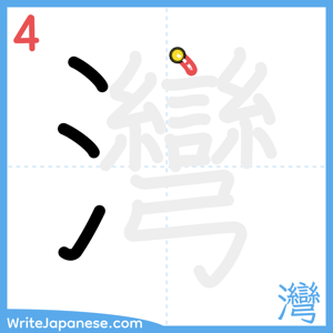 How to write "灣" - stroke 4