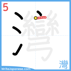 How to write "灣" - stroke 5