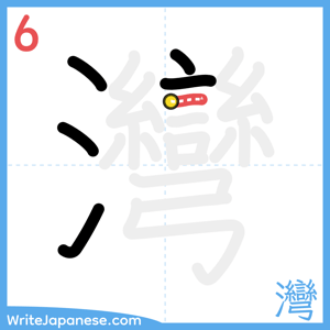 How to write "灣" - stroke 6