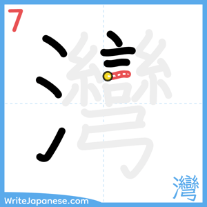 How to write "灣" - stroke 7