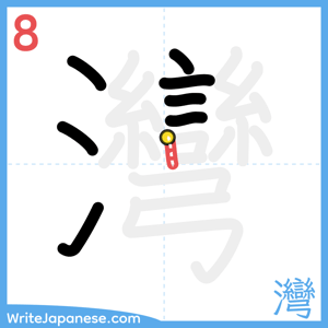 How to write "灣" - stroke 8