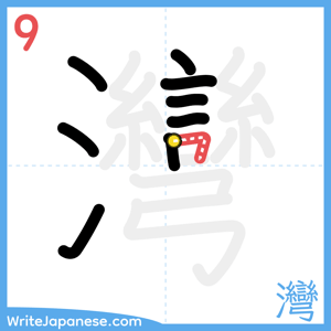How to write "灣" - stroke 9