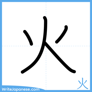 How to write "火" - complete stroke order