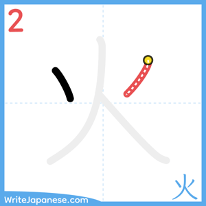 How to write "火" - stroke 2