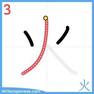 How to write "火" - stroke 3