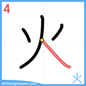 How to write "火" - stroke 4