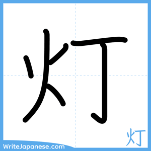 How to write "灯" - complete stroke order