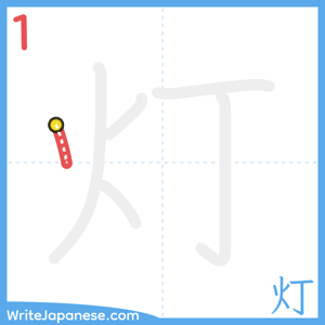 How to write "灯" - stroke 1