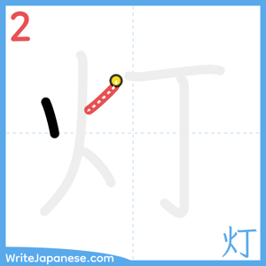 How to write "灯" - stroke 2