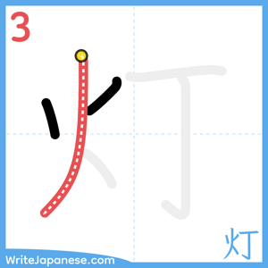 How to write "灯" - stroke 3