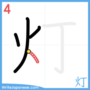 How to write "灯" - stroke 4