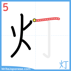 How to write "灯" - stroke 5